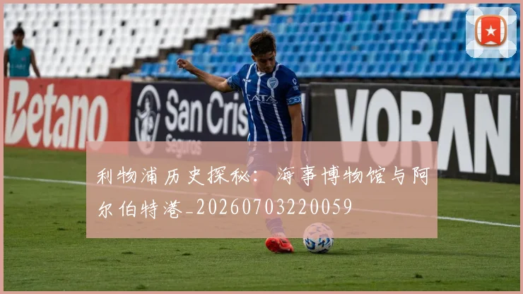 利物浦历史探秘：海事博物馆与阿尔伯特港_20260703220059