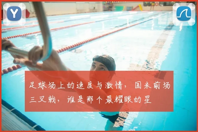 足球场上的速度与激情，国米前场三叉戟，谁是那个最耀眼的星