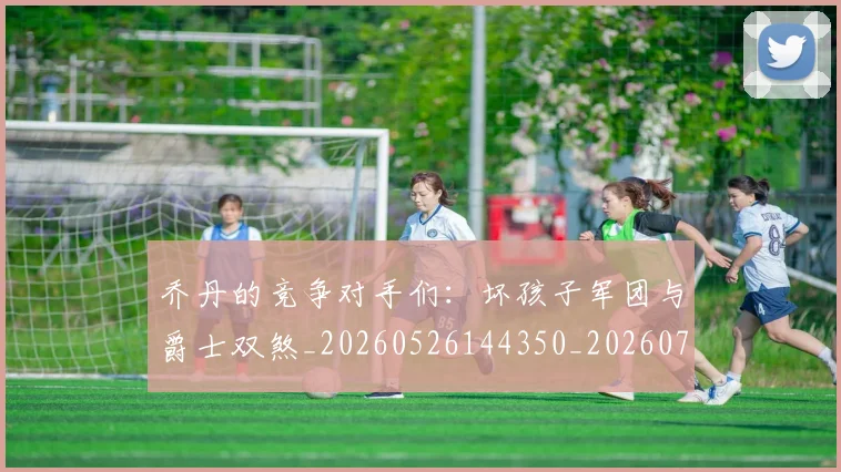 乔丹的竞争对手们：坏孩子军团与爵士双煞_20260526144350_20260703210439