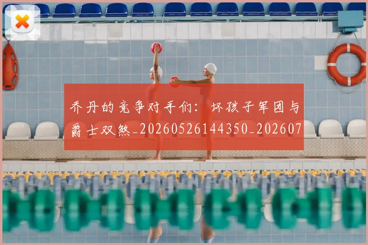 乔丹的竞争对手们：坏孩子军团与爵士双煞_20260526144350_20260703210439