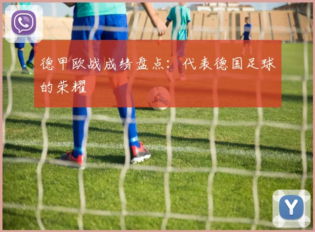 德甲欧战成绩盘点：代表德国足球的荣耀