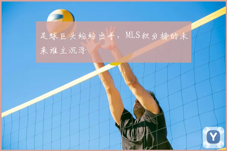 足球巨头纷纷出手，MLS积分榜的未来谁主沉浮