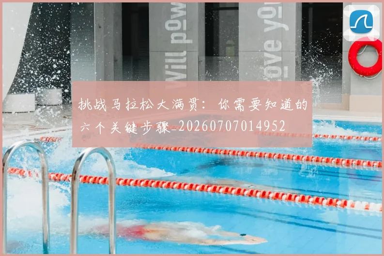 挑战马拉松大满贯：你需要知道的六个关键步骤_20260707014952