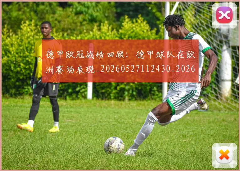 德甲欧冠战绩回顾：德甲球队在欧洲赛场表现_20260527112430_20260704173241
