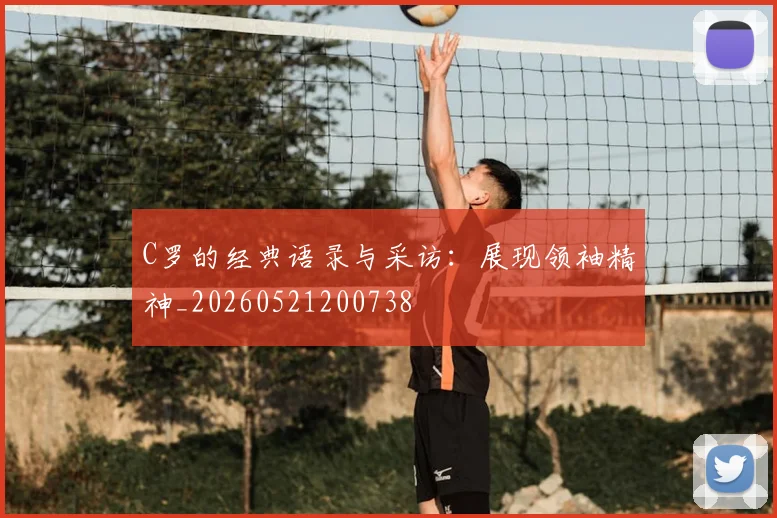 C罗的经典语录与采访：展现领袖精神_20260521200738