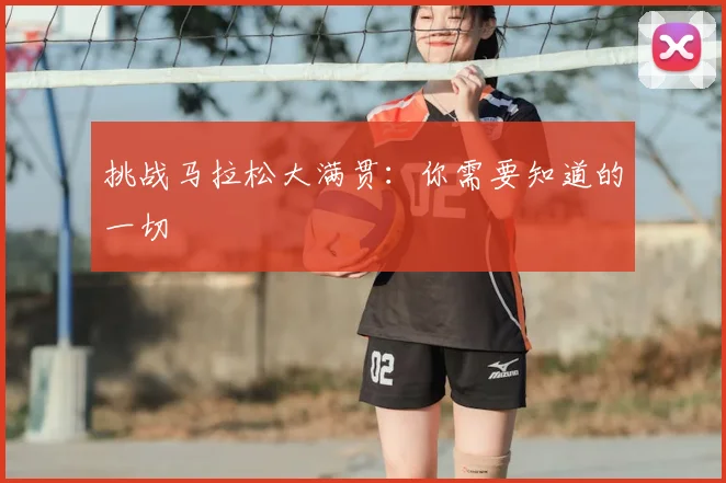 挑战马拉松大满贯：你需要知道的一切