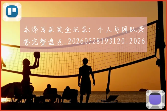 本泽马获奖全记录:个人与团队荣誉完整盘点_20260528193120_20260707021951