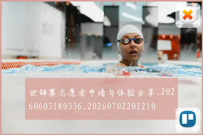 世锦赛志愿者申请与体验分享_20260603180336_20260702201210