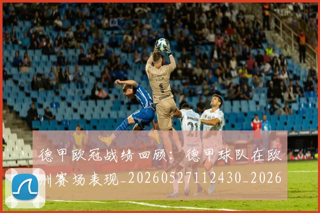 德甲欧冠战绩回顾：德甲球队在欧洲赛场表现_20260527112430_20260704173241