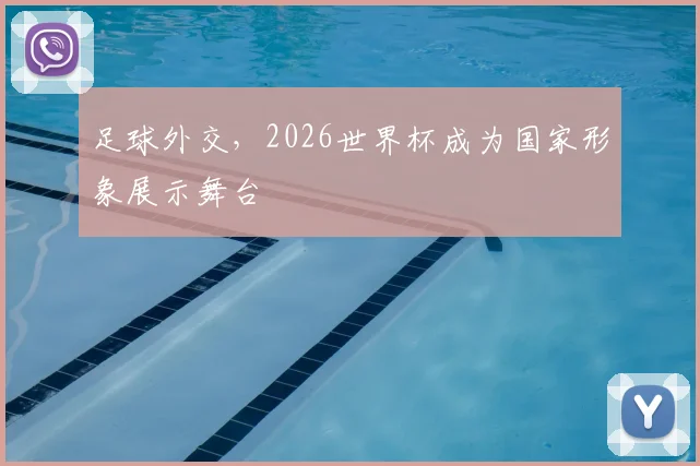 足球外交，2026世界杯成为国家形象展示舞台