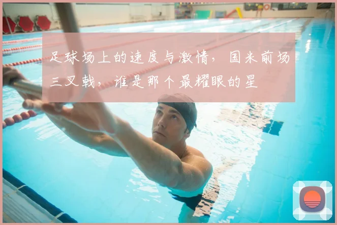 足球场上的速度与激情，国米前场三叉戟，谁是那个最耀眼的星